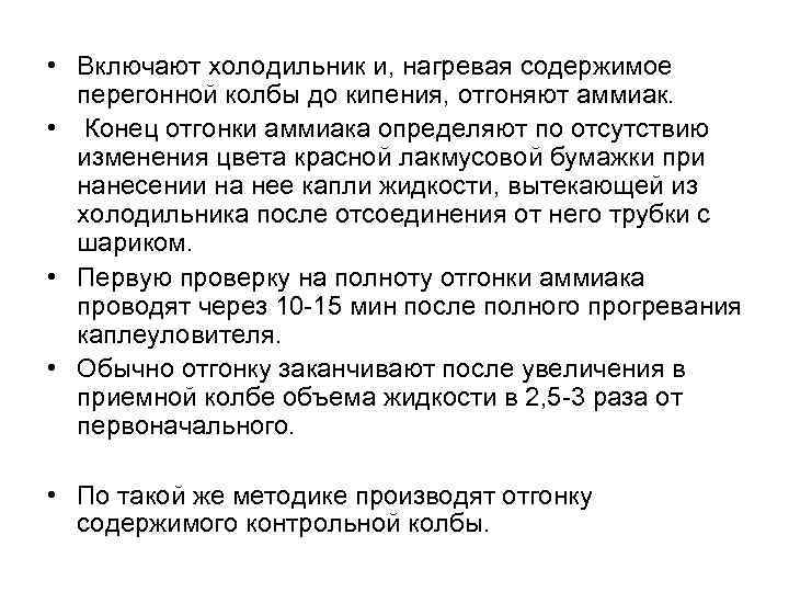  • Включают холодильник и, нагревая содержимое перегонной колбы до кипения, отгоняют аммиак. •