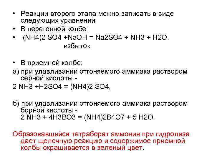  • Реакции второго этапа можно записать в виде следующих уравнений: • В перегонной