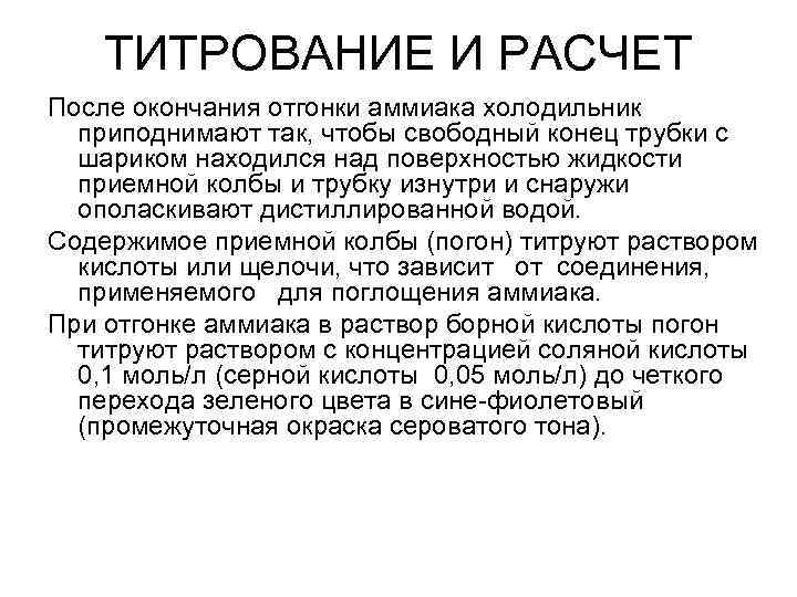 ТИТРОВАНИЕ И РАСЧЕТ После окончания отгонки аммиака холодильник приподнимают так, чтобы свободный конец трубки