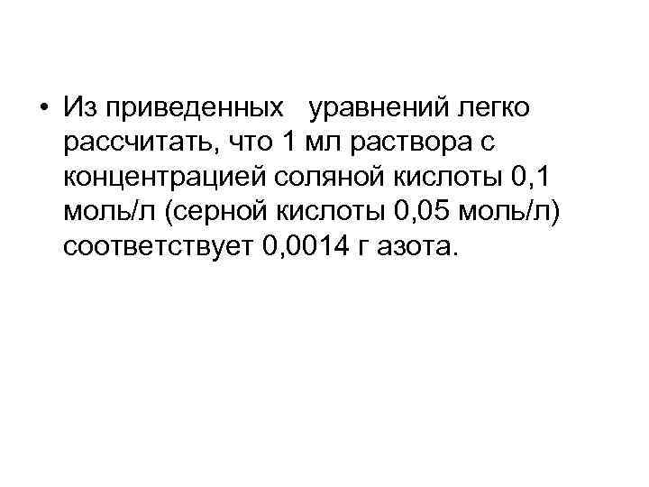  • Из приведенных уравнений легко рассчитать, что 1 мл раствора с концентрацией соляной