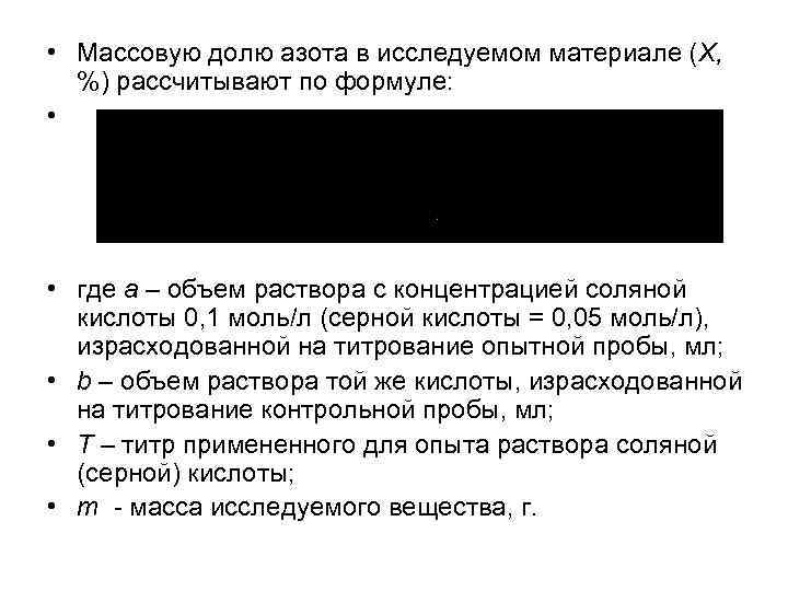  • Массовую долю азота в исследуемом материале (Х, %) рассчитывают по формуле: •