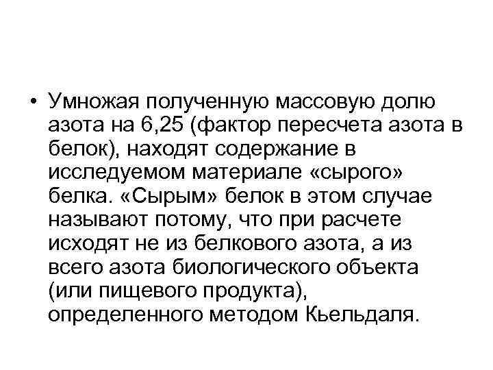  • Умножая полученную массовую долю азота на 6, 25 (фактор пересчета азота в