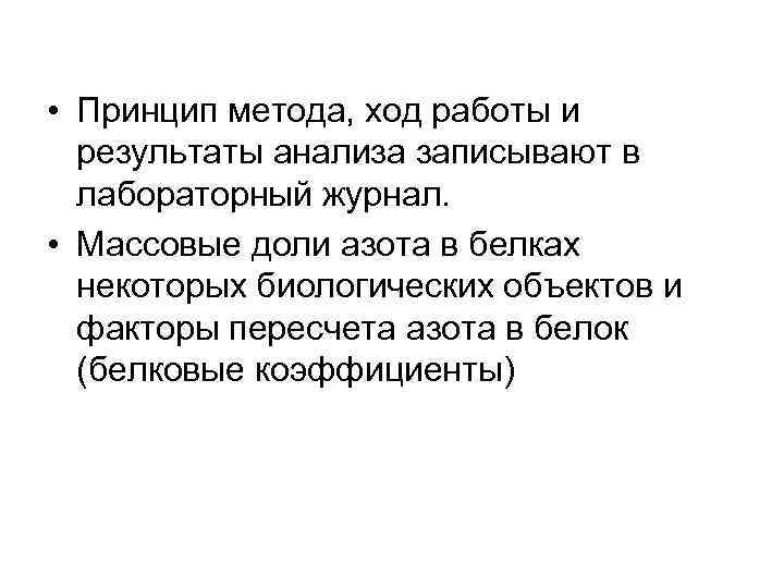  • Принцип метода, ход работы и результаты анализа записывают в лабораторный журнал. •