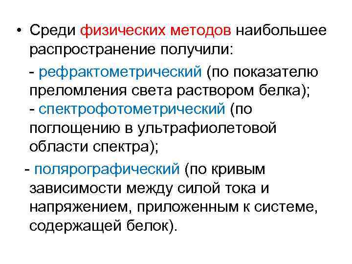  • Среди физических методов наибольшее распространение получили: - рефрактометрический (по показателю преломления света