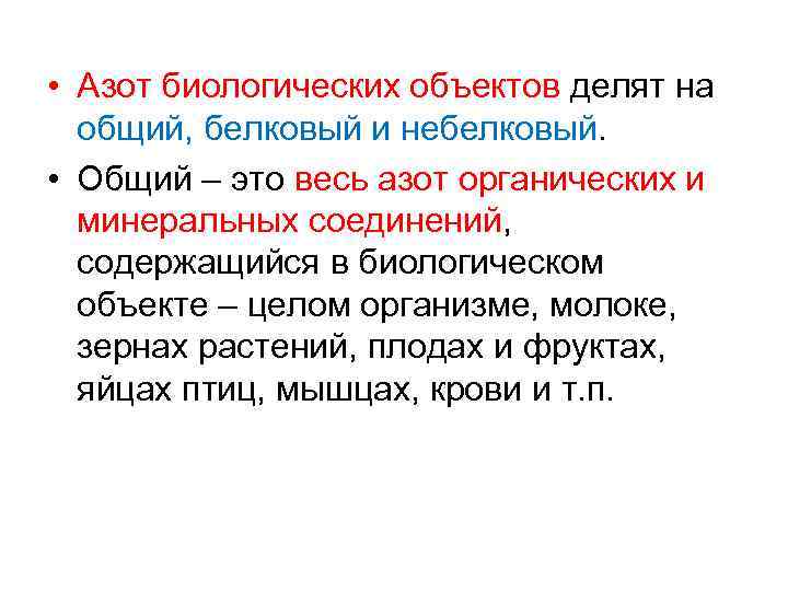  • Азот биологических объектов делят на общий, белковый и небелковый. • Общий –