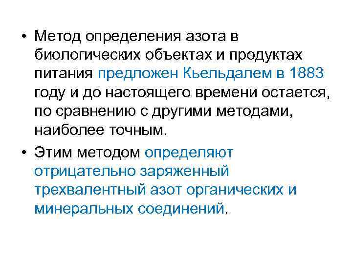  • Метод определения азота в биологических объектах и продуктах питания предложен Кьельдалем в