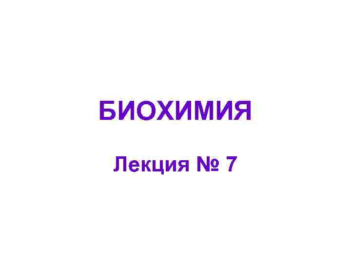 БИОХИМИЯ Лекция № 7 