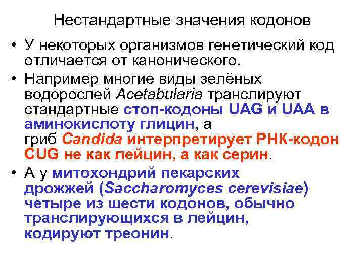 Нестандартные значения кодонов • У некоторых организмов генетический код отличается от канонического. • Например