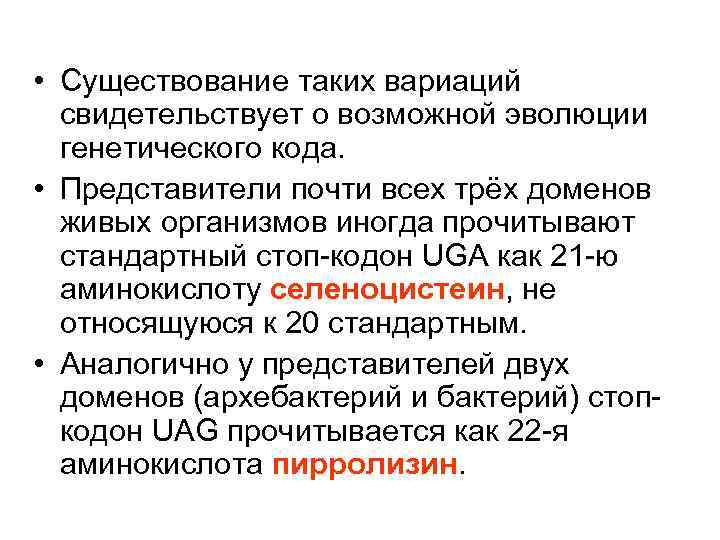 • Существование таких вариаций свидетельствует о возможной эволюции генетического кода. • Представители почти