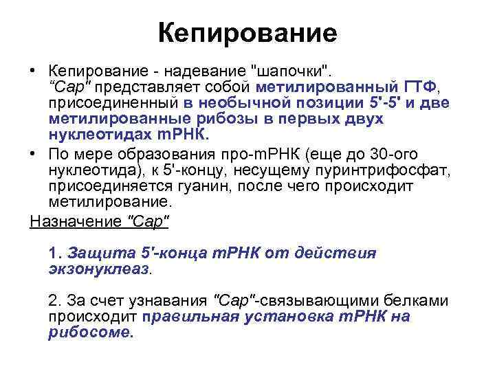 Кепирование • Кепирование - надевание "шапочки". “Сар" представляет собой метилированный ГТФ, присоединенный в необычной