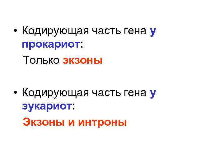 Кодирующая цепь гена. Кодирующая часть прокариот. Информативная часть Гена. Кодирующая часть Гена называется. Кодирующая часть Гена называется тест.