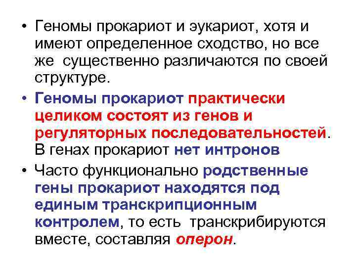  • Геномы прокариот и эукариот, хотя и имеют определенное сходство, но все же