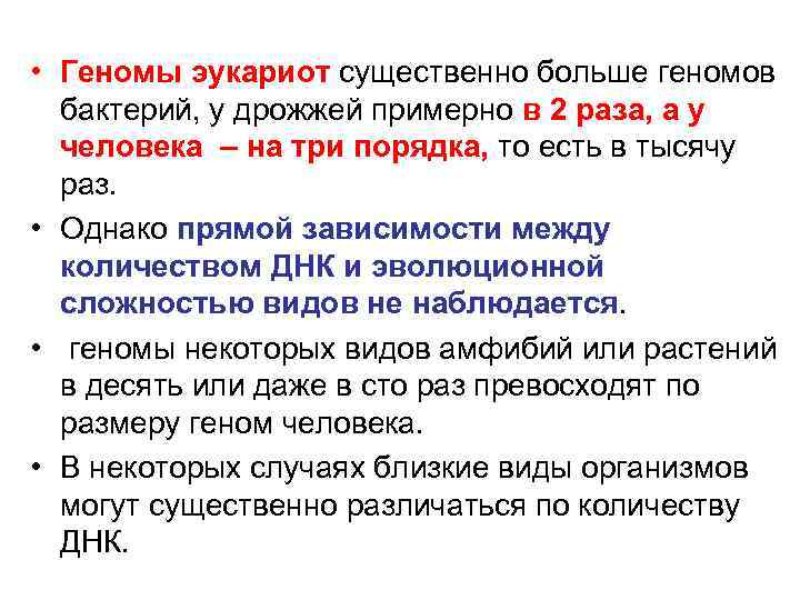  • Геномы эукариот существенно больше геномов бактерий, у дрожжей примерно в 2 раза,