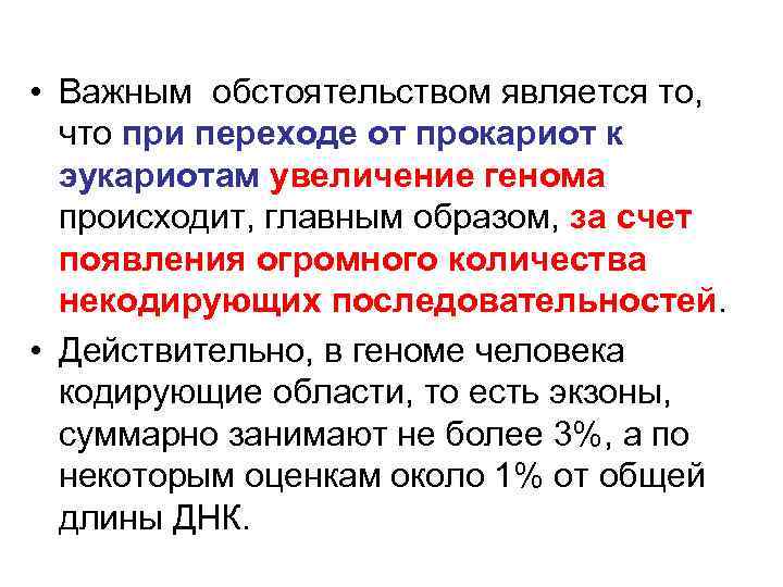  • Важным обстоятельством является то, что при переходе от прокариот к эукариотам увеличение