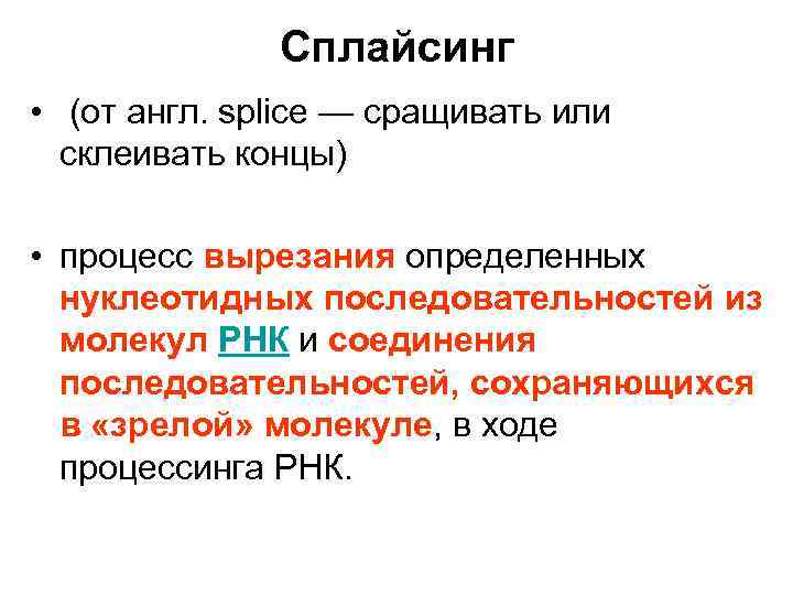 Сплайсинг • (от англ. splice — сращивать или склеивать концы) • процесс вырезания определенных