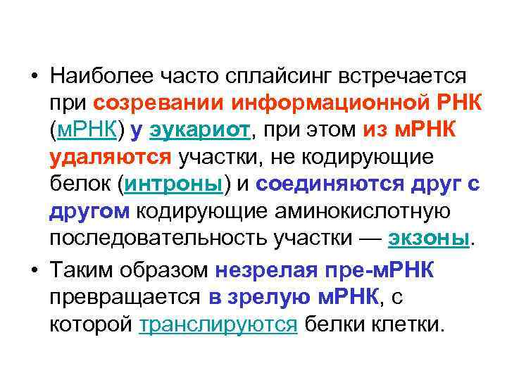  • Наиболее часто сплайсинг встречается при созревании информационной РНК (м. РНК) у эукариот,
