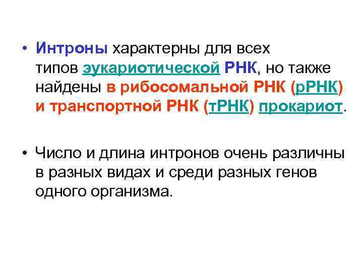 Также найдете. Интроны в генах. Биохимия интроны. Функции интронов в биологии. Интроны нужны для.