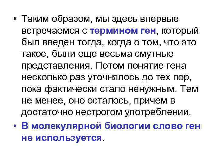  • Таким образом, мы здесь впервые встречаемся с термином ген, который был введен