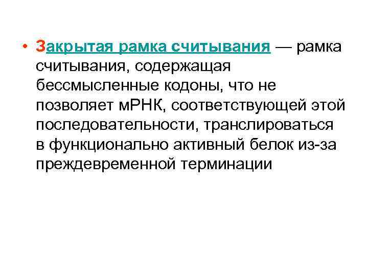 Рамка считывания. Рамка считывания Гена это. Открытые рамки считывания. Открытая и закрытая рамка считывания.