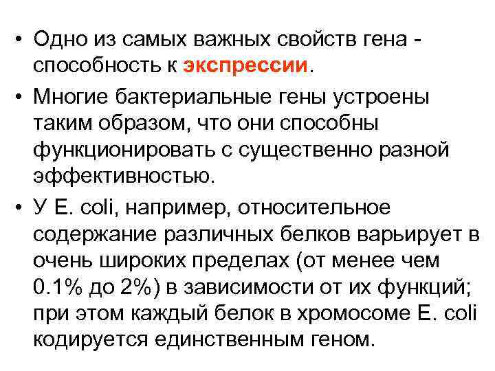  • Одно из самых важных свойств гена - способность к экспрессии. • Многие