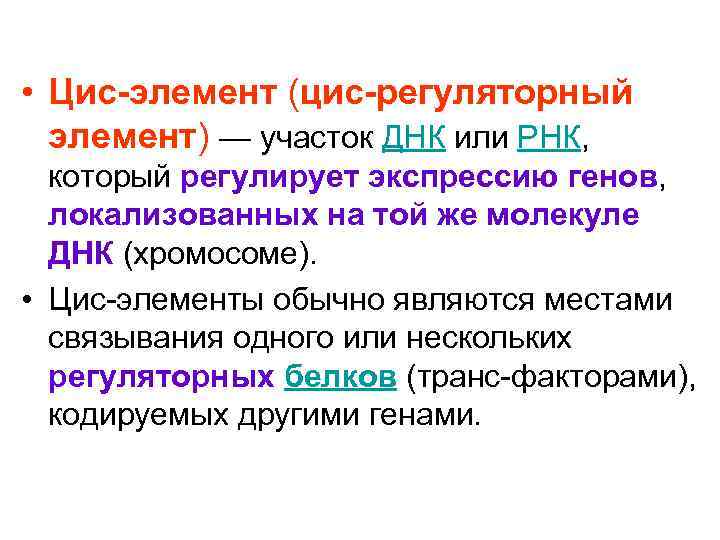 Действующий элемент. Цис элементы. Цис регуляторные элементы. Цис элементы транскрипции. Цис и транс регуляторные элементы.