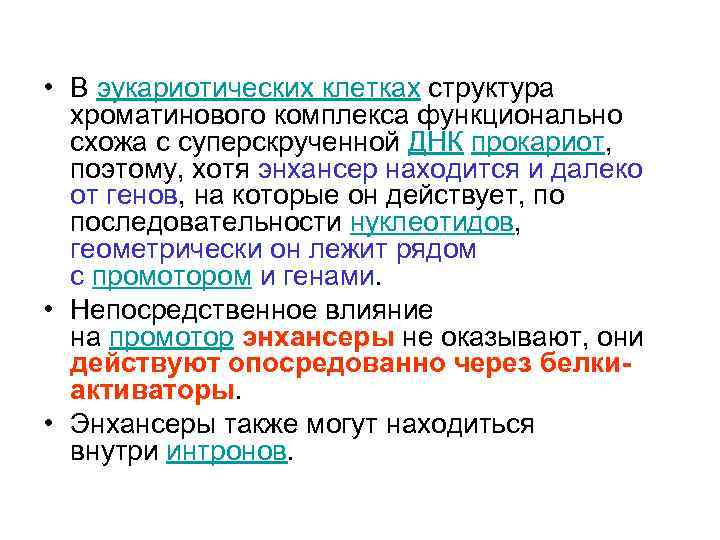  • В эукариотических клетках структура хроматинового комплекса функционально схожа с суперскрученной ДНК прокариот,