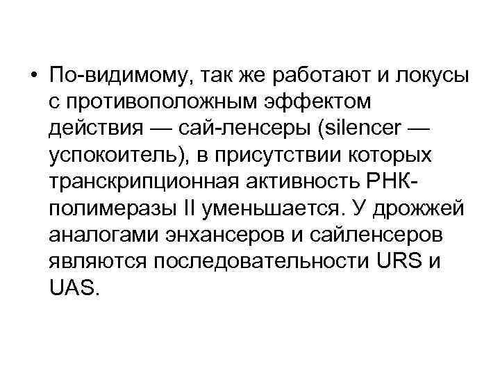  • По-видимому, так же работают и локусы с противоположным эффектом действия — сай-ленсеры