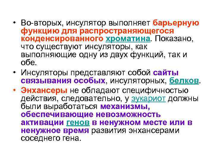  • Во-вторых, инсулятор выполняет барьерную функцию для распространяющегося конденсированного хроматина. Показано, что существуют