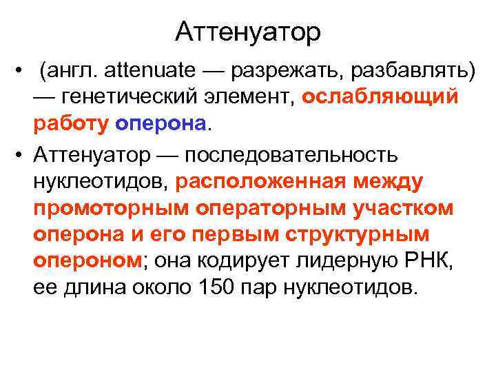 Аттенуатор • (англ. attenuate — разрежать, разбавлять) — генетический элемент, ослабляющий работу оперона. •