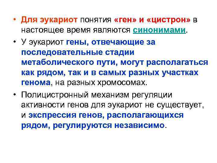 • Для эукариот понятия «ген» и «цистрон» в настоящее время являются синонимами. •