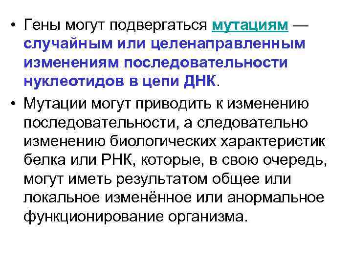  • Гены могут подвергаться мутациям — случайным или целенаправленным изменениям последовательности нуклеотидов в