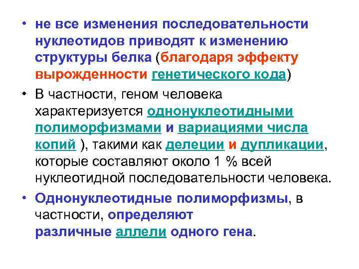 Вырожденность генетического кода. Изменение последовательности нуклеотидов. Изменение последовательности нуклеотидов в ДНК. Происходит изменение последовательности нуклеотидов. Изменение порядка последовательности нуклеотидов в пределах Гена.