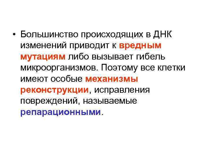  • Большинство происходящих в ДНК изменений приводит к вредным мутациям либо вызывает гибель