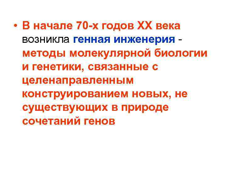  • В начале 70 -х годов XX века возникла генная инженерия - методы