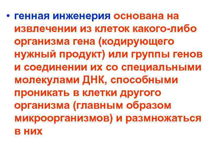  • генная инженерия основана на извлечении из клеток какого-либо организма гена (кодирующего нужный