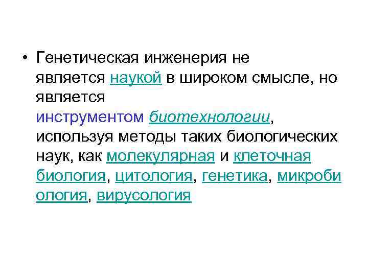  • Генетическая инженерия не является наукой в широком смысле, но является инструментом биотехнологии,