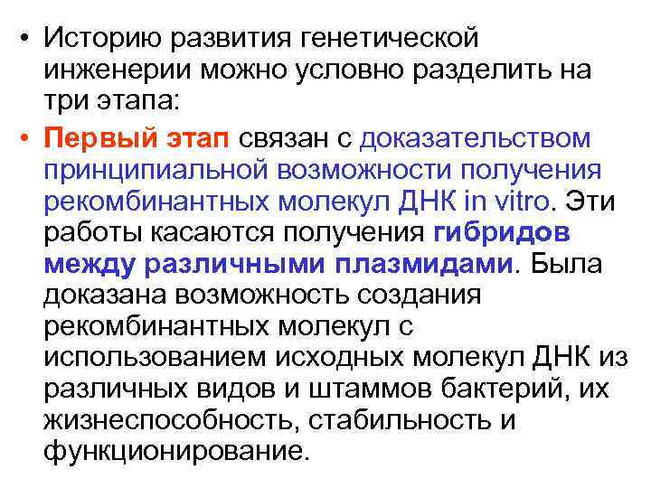  • Историю развития генетической инженерии можно условно разделить на три этапа: • Первый