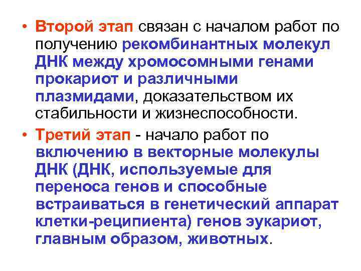  • Второй этап связан с началом работ по получению рекомбинантных молекул ДНК между