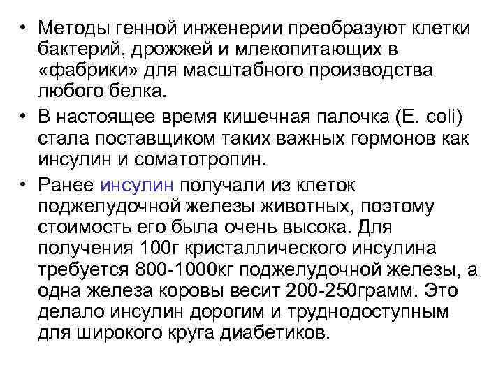  • Методы генной инженерии преобразуют клетки бактерий, дрожжей и млекопитающих в «фабрики» для