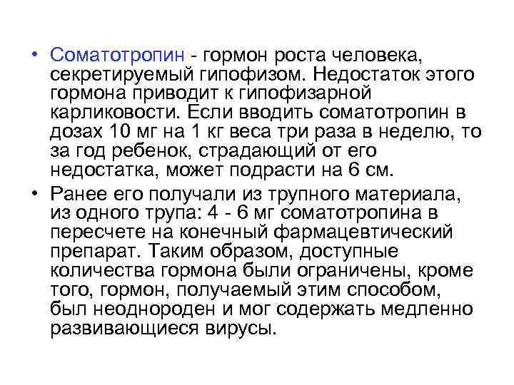  • Соматотропин - гормон роста человека, секретируемый гипофизом. Недостаток этого гормона приводит к