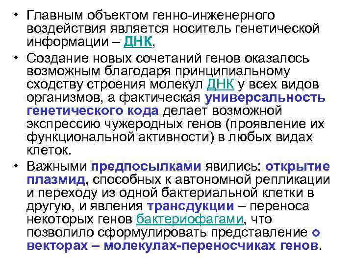  • Главным объектом генно-инженерного воздействия является носитель генетической информации – ДНК, • Создание