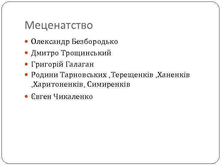 Меценатство Олександр Безбородько Дмитро Трощинський Григорій Галаган Родини Тарновських , Терещенків , Ханенків ,
