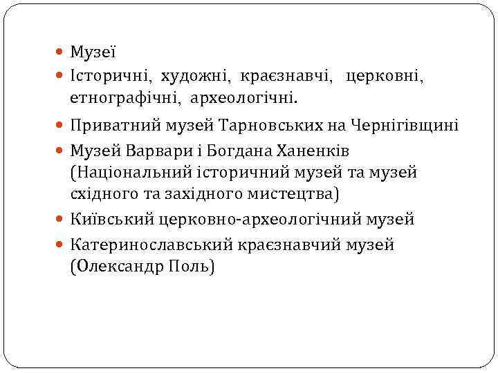 Музеї Історичні, художні, краєзнавчі, церковні, етнографічні, археологічні. Приватний музей Тарновських на Чернігівщині Музей