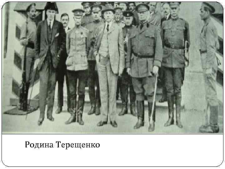 Родина Терещенко 