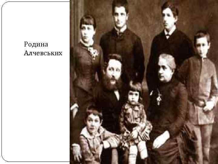 Родина Алчевських 