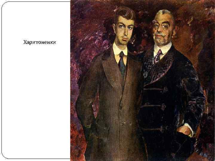 Харитоненки 