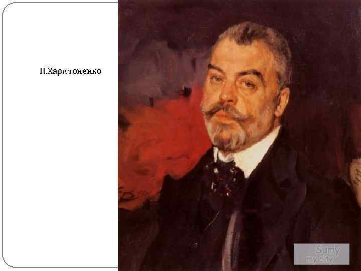 П. Харитоненко 