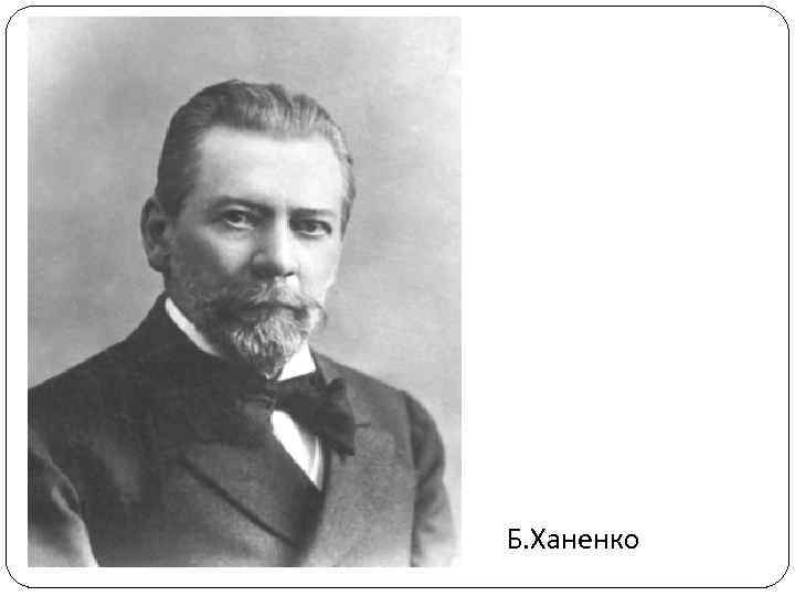 Б. Ханенко 