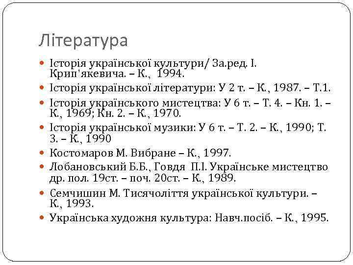 Література Історія української культури/ За. ред. І. Крип’якевича. – К. , 1994. Історія української