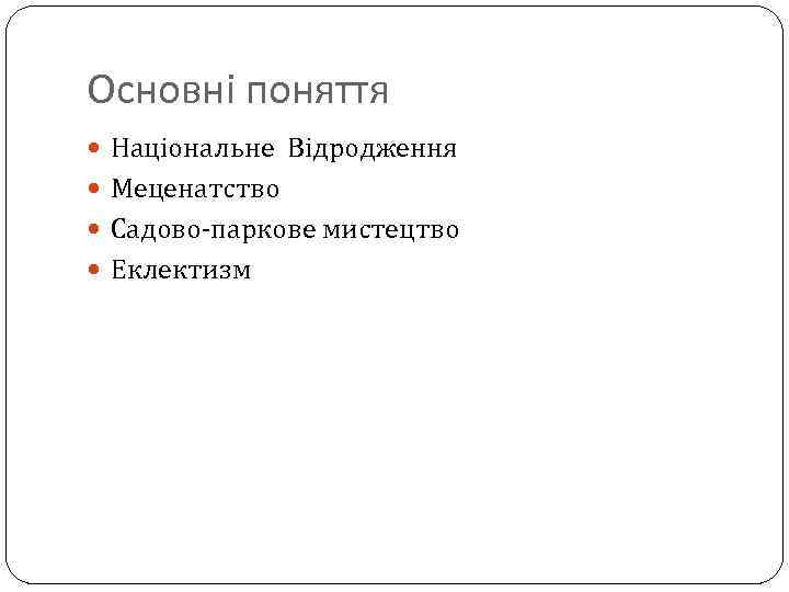 Основні поняття Національне Відродження Меценатство Садово-паркове мистецтво Еклектизм 